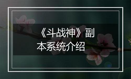 《斗战神》副本系统介绍