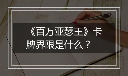《百万亚瑟王》卡牌界限是什么？