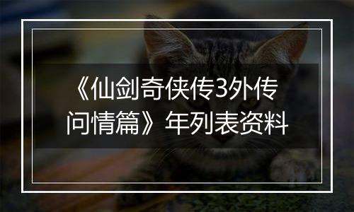 《仙剑奇侠传3外传问情篇》年列表资料