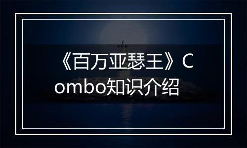 《百万亚瑟王》Combo知识介绍
