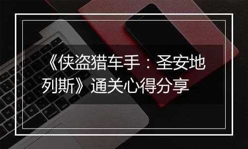 《侠盗猎车手：圣安地列斯》通关心得分享