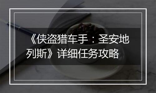 《侠盗猎车手：圣安地列斯》详细任务攻略