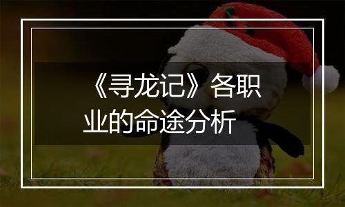 《寻龙记》各职业的命途分析