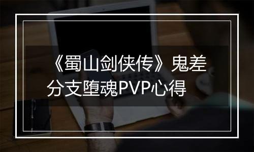 《蜀山剑侠传》鬼差分支堕魂PVP心得