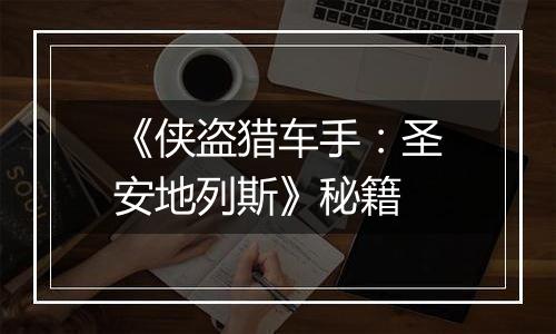 《侠盗猎车手：圣安地列斯》秘籍