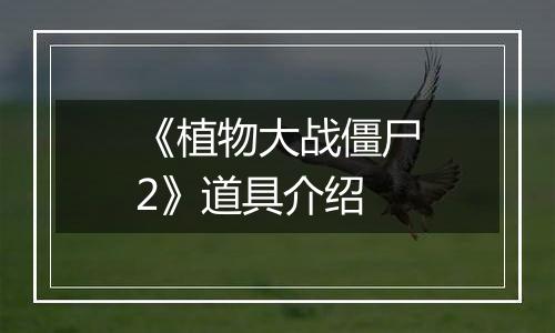《植物大战僵尸2》道具介绍