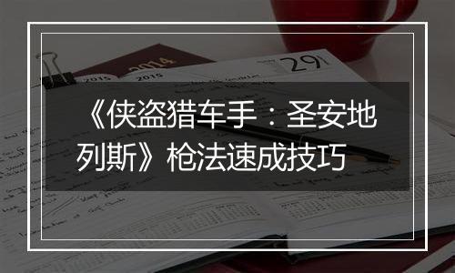 《侠盗猎车手：圣安地列斯》枪法速成技巧