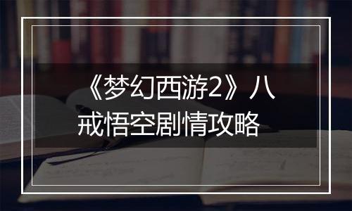 《梦幻西游2》八戒悟空剧情攻略