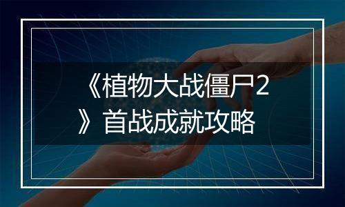 《植物大战僵尸2》首战成就攻略