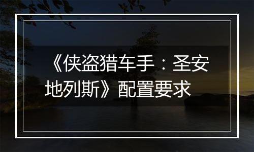 《侠盗猎车手：圣安地列斯》配置要求