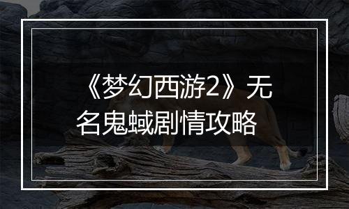 《梦幻西游2》无名鬼蜮剧情攻略