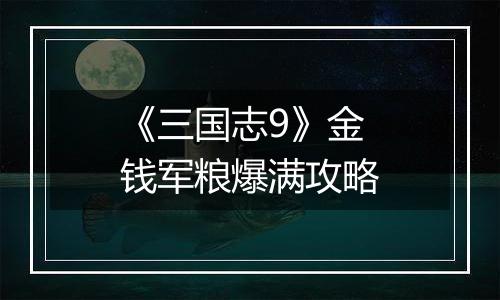 《三国志9》金钱军粮爆满攻略