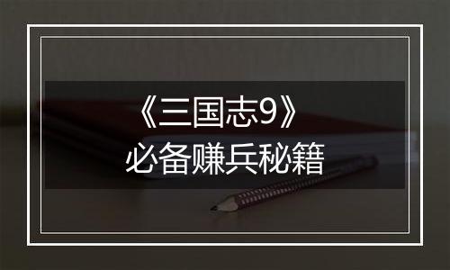 《三国志9》必备赚兵秘籍