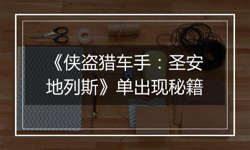 《侠盗猎车手：圣安地列斯》单出现秘籍