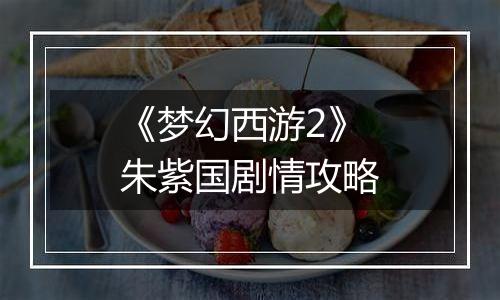 《梦幻西游2》朱紫国剧情攻略