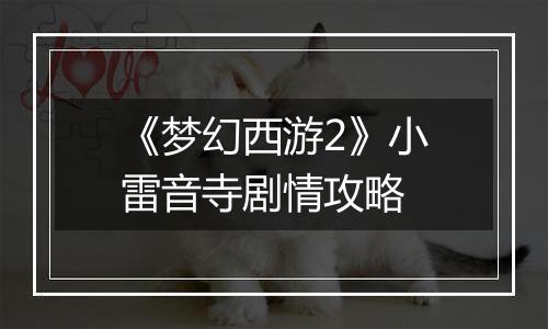 《梦幻西游2》小雷音寺剧情攻略