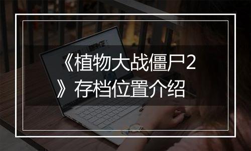 《植物大战僵尸2》存档位置介绍