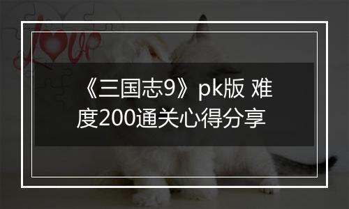 《三国志9》pk版 难度200通关心得分享