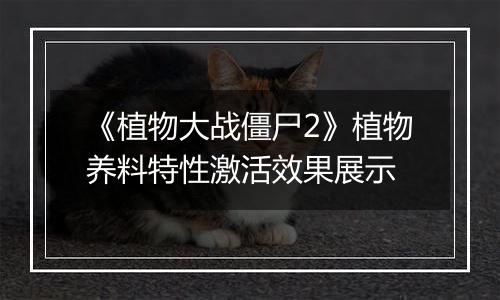 《植物大战僵尸2》植物养料特性激活效果展示