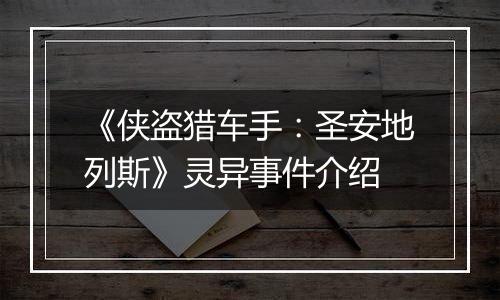《侠盗猎车手：圣安地列斯》灵异事件介绍