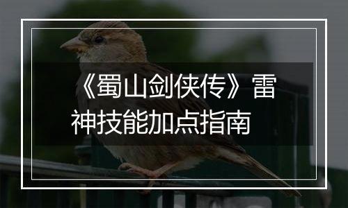 《蜀山剑侠传》雷神技能加点指南