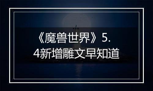 《魔兽世界》5.4新增雕文早知道