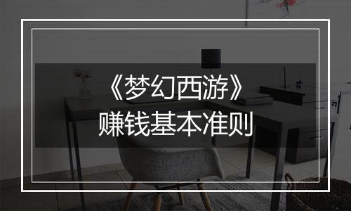 《梦幻西游》赚钱基本准则