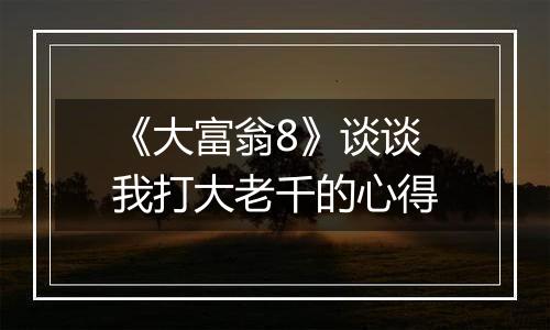 《大富翁8》谈谈我打大老千的心得