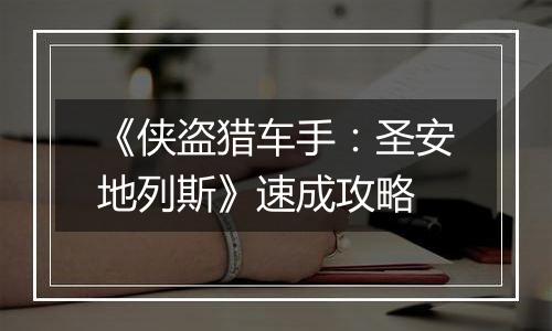 《侠盗猎车手：圣安地列斯》速成攻略