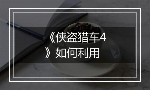 《侠盗猎车4》如何利用