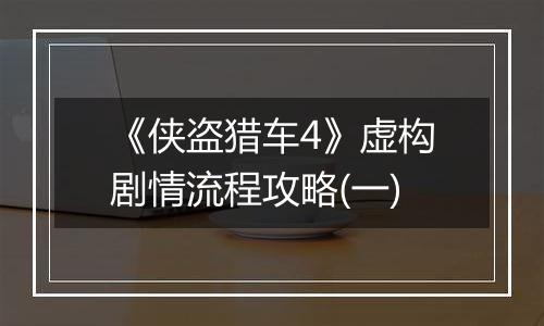 《侠盗猎车4》虚构剧情流程攻略(一)