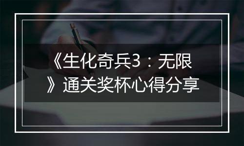《生化奇兵3：无限》通关奖杯心得分享