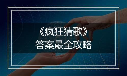 《疯狂猜歌》答案最全攻略