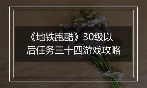 《地铁跑酷》30级以后任务三十四游戏攻略
