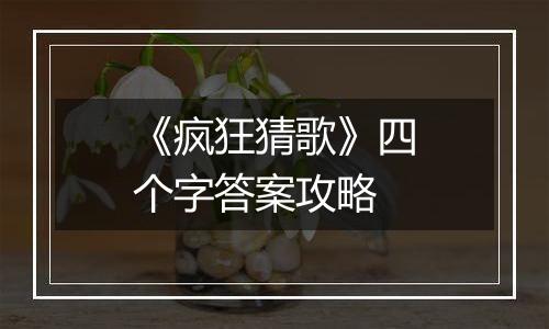 《疯狂猜歌》四个字答案攻略