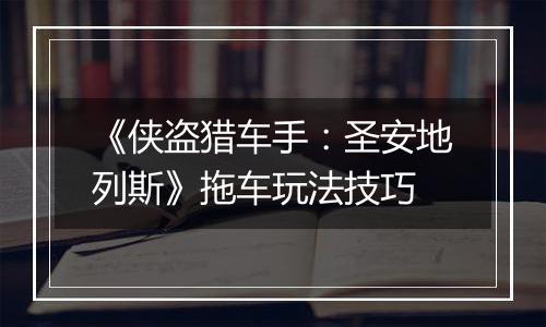 《侠盗猎车手：圣安地列斯》拖车玩法技巧