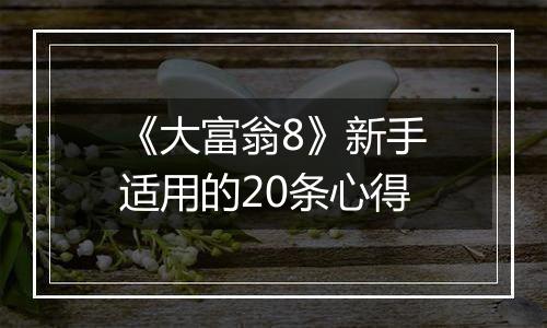 《大富翁8》新手适用的20条心得