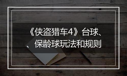 《侠盗猎车4》台球、、保龄球玩法和规则