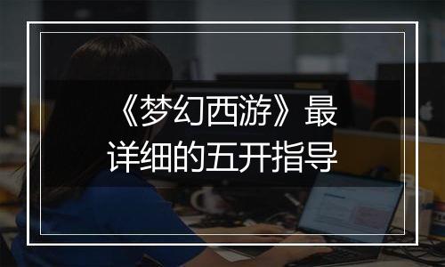 《梦幻西游》最详细的五开指导