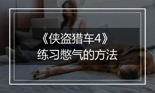 《侠盗猎车4》练习憋气的方法