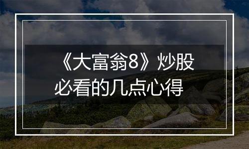 《大富翁8》炒股必看的几点心得