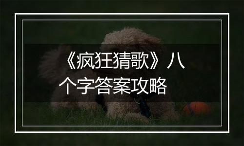 《疯狂猜歌》八个字答案攻略