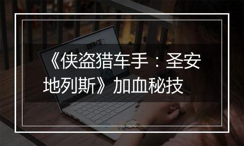 《侠盗猎车手：圣安地列斯》加血秘技