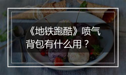 《地铁跑酷》喷气背包有什么用？