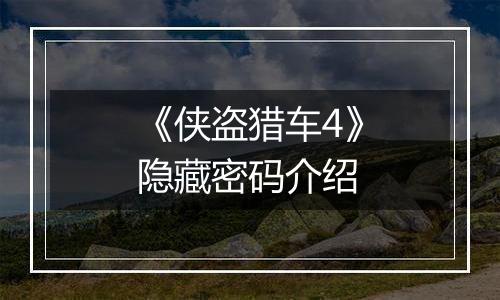 《侠盗猎车4》隐藏密码介绍