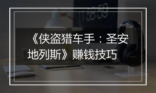 《侠盗猎车手：圣安地列斯》赚钱技巧