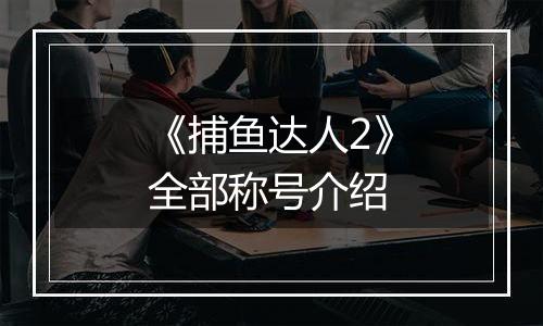 《捕鱼达人2》全部称号介绍