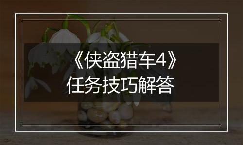 《侠盗猎车4》任务技巧解答
