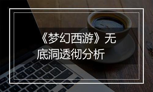 《梦幻西游》无底洞透彻分析