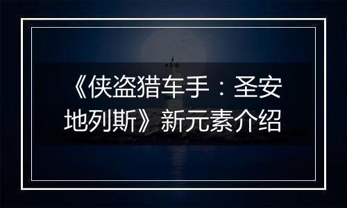 《侠盗猎车手：圣安地列斯》新元素介绍